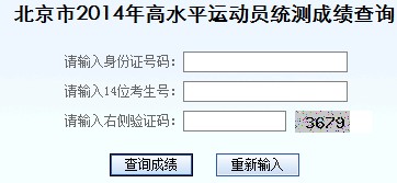 北京2014年高水平运动员统测成绩查询入口