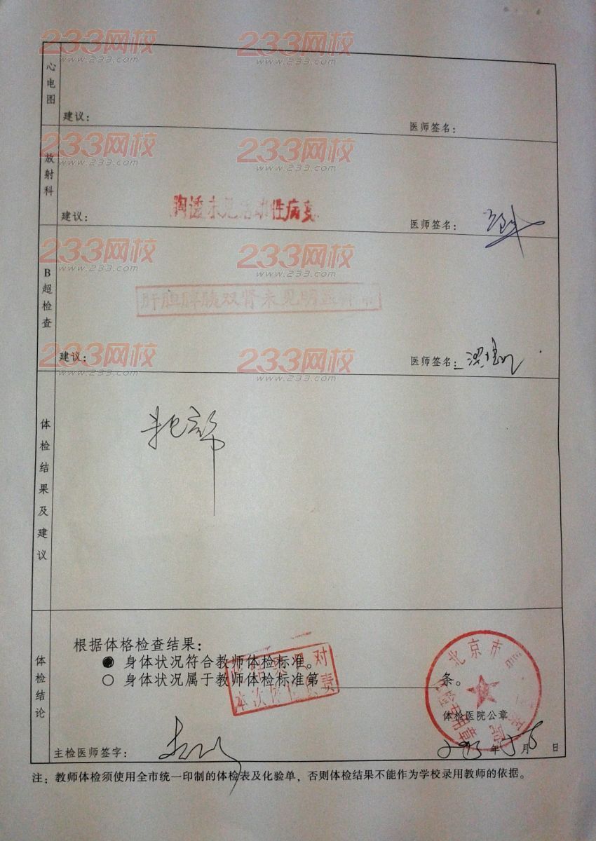 北京市认定教师资格体检标准 _ 教师资格 _ 23
