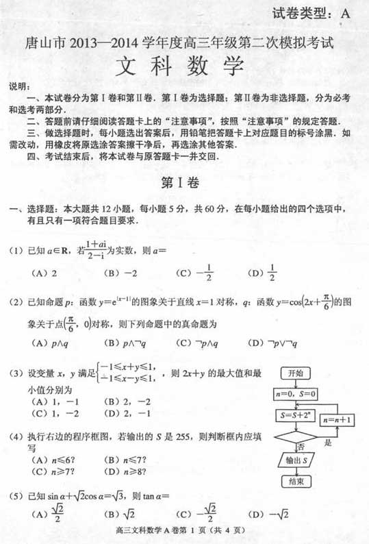 ★河北唐山2014二模数学试题及答案(文科)-高