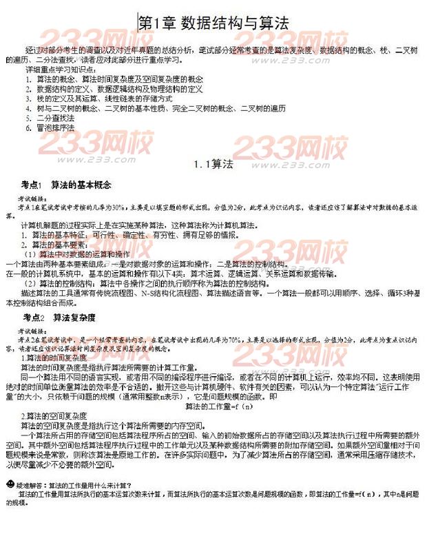 2014年计算机二级公共基础知识第一章考点-计