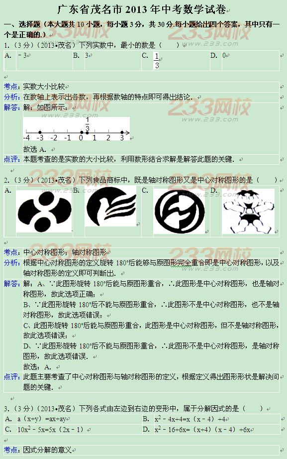 2013广东茂名中考数学试题及答案解析