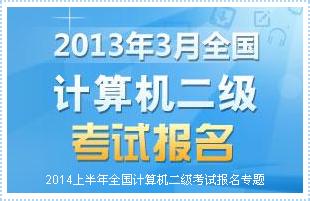 计算机二级考试报名|计算机二级报名时间|计算
