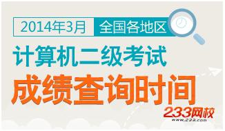 2014年3月计算机二级成绩查询时间,计算机二