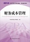 财务成本管理-2014年度注册会计师全国统一考试辅导教材