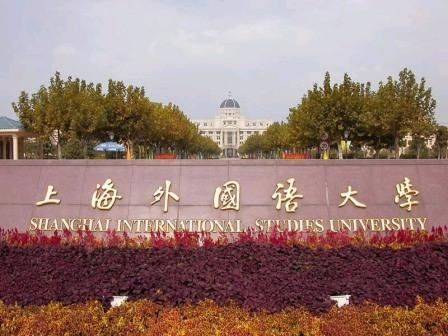 上海外国语大学:就业前景最好的20所高校 高考