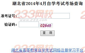 2014年4月湖北自考考场查询通知-自考-233网