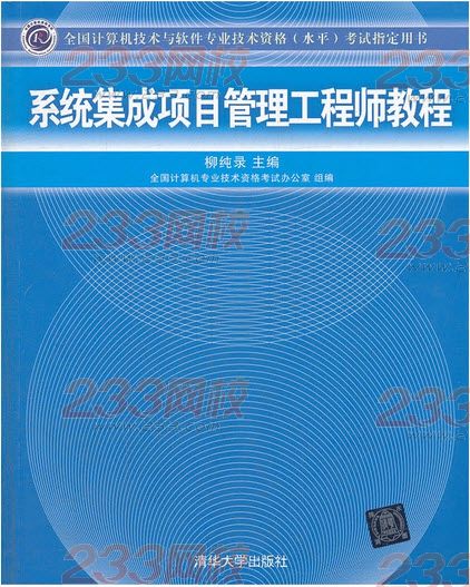 2014年系统集成项目管理工程师官方指定教材