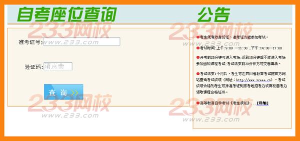 2014年4月四川自考座位查询通知-自考-233网