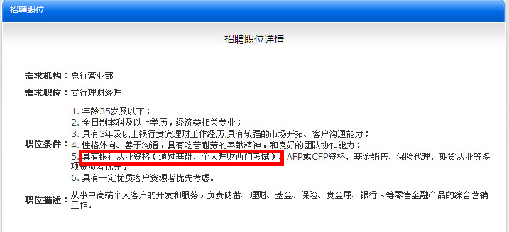 中信银行和九江银行招聘要求有银行从业资格