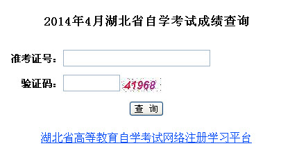 2014年4月湖北自考成绩查询入口-自考-233网