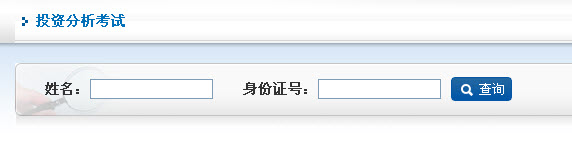 期货投资分析考试查询入口