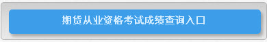 2016年9月期货从业资格考试成绩查询时间