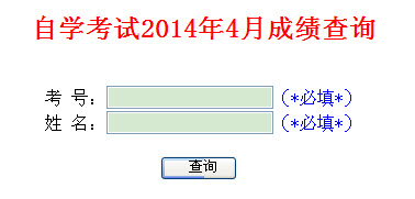 2014年4月山东自考成绩查询入口-自考-233网