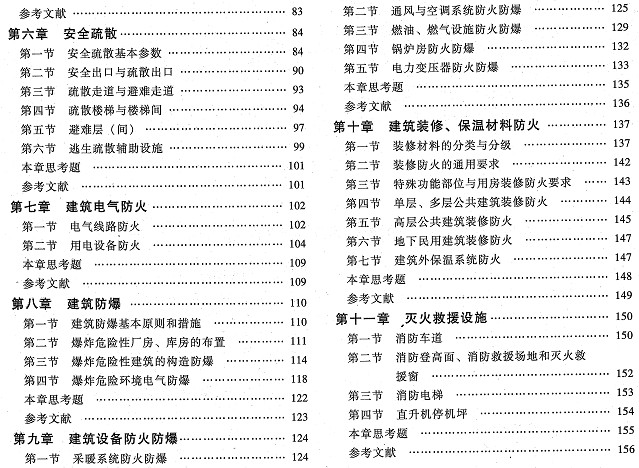注册消防工程师《消防安全技术实务》考试教材