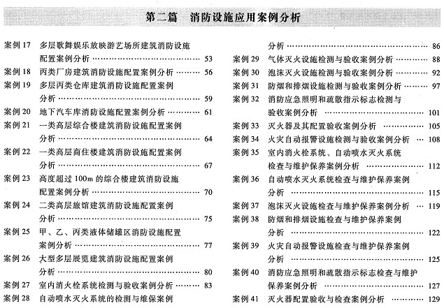教材目录:2014年注册消防工程师《消防安全案