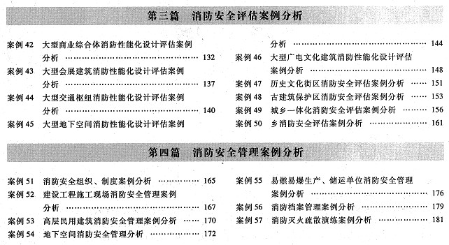 教材目录:2014年注册消防工程师《消防安全案