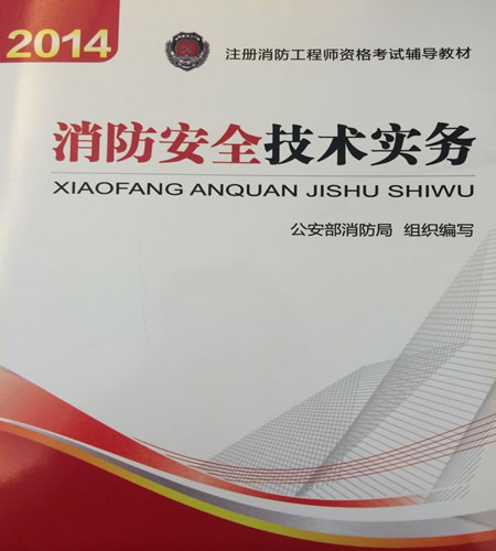 2014年注册消防工程师《消防安全技术实务》