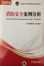 2018年二级注册消防工程师新手指南|报考条件