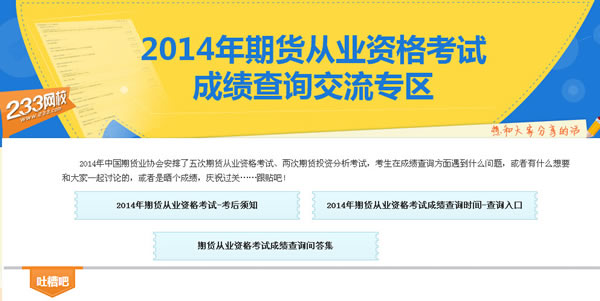 2014年5月期货从业人员资格试成绩查询开通了