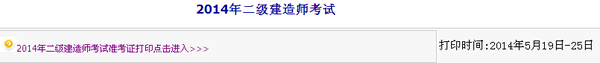 2014年内蒙古二级建造师准考证打印入口