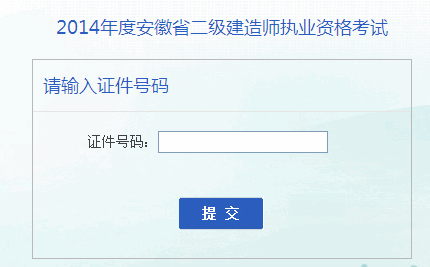 2014年安徽二级建造师准考证打印入口