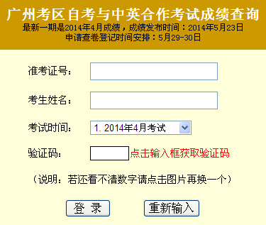 2014年4月广州自学考试成绩查询入口-自考-23