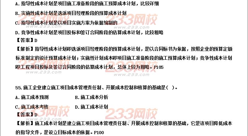 233网校2014年二级建造师施工管理真题及答案