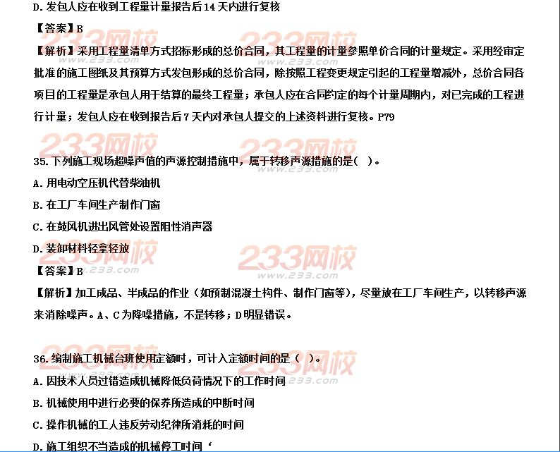 233网校2014年二级建造师施工管理真题及答案