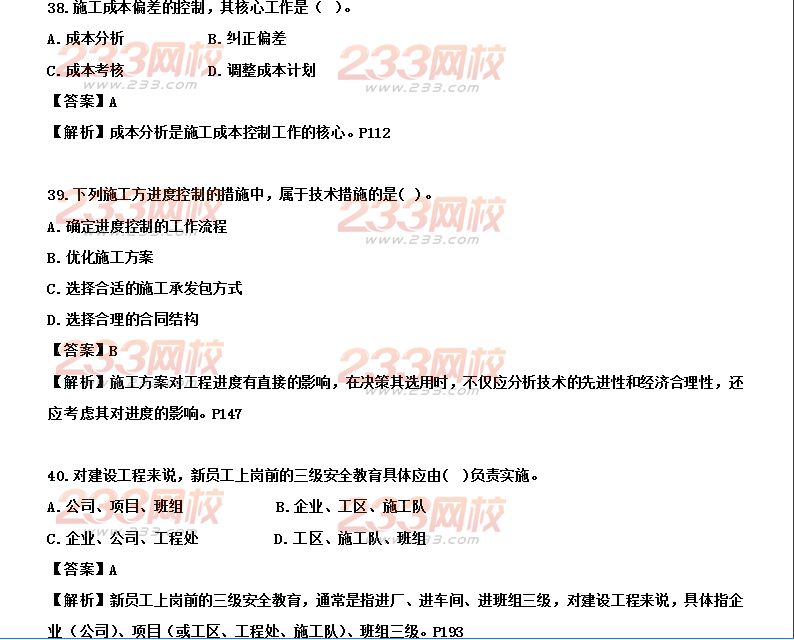 233网校2014年二级建造师施工管理真题及答案