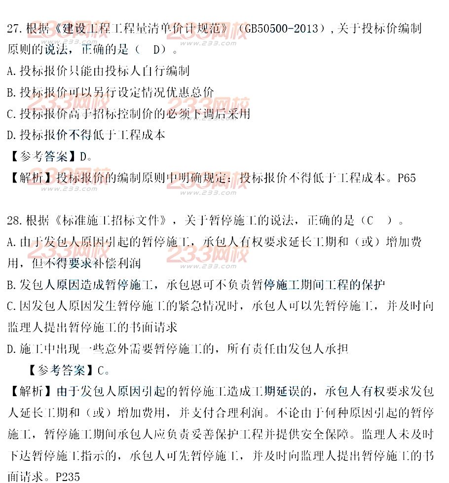 233网校2014年二级建造师施工管理真题及答案