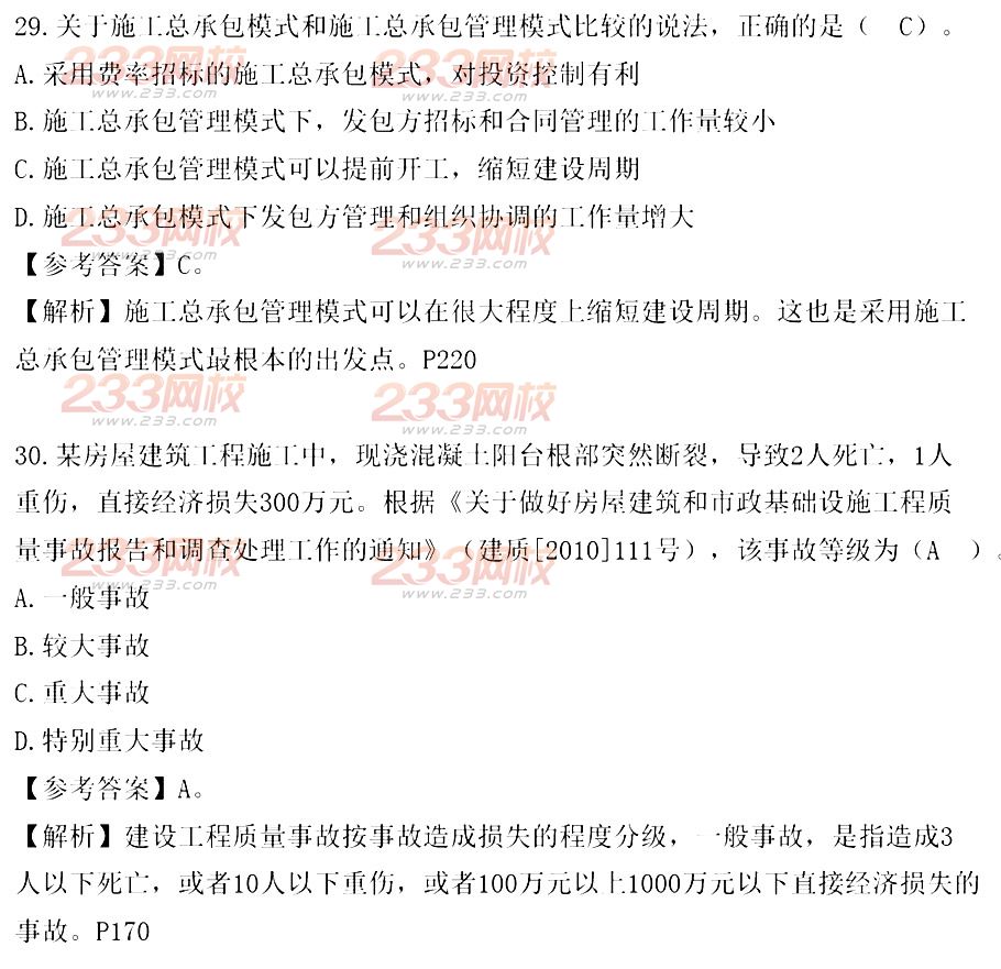 233网校2014年二级建造师施工管理真题及答案