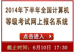 海南2014年9月全国计算机二级考试报名入口开