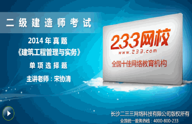 233网校老师解析:2014年二级建造师建筑工程单选题