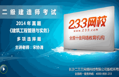 233网校老师解析:2014年二级建造师建筑工程单选题