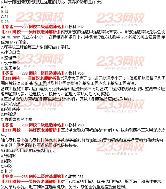 233网校2014年二级建造师建筑工程实务真题及答案