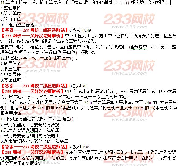 233网校2014年二级建造师建筑工程实务真题及答案