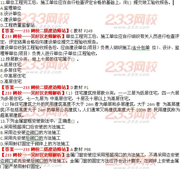 233网校2014年二级建造师建筑工程实务真题及答案