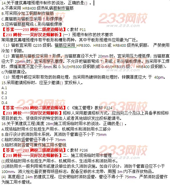 233网校2014年二级建造师建筑工程实务真题及答案