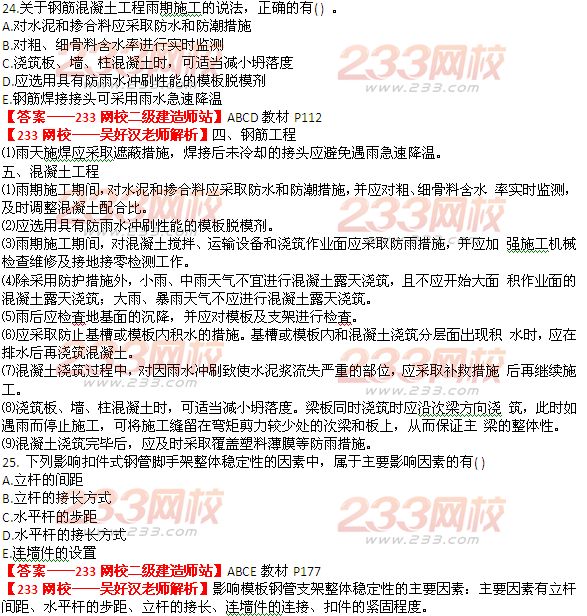 233网校2014年二级建造师建筑工程实务真题及答案