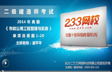 233网校老师解析:2014年二级建造师市政工程单选题