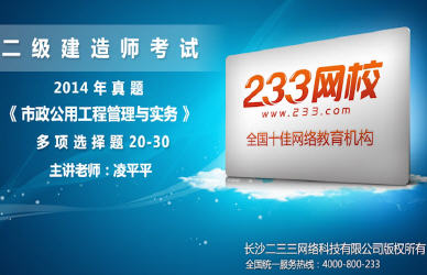 233网校老师解析:2014年二级建造师市政工程多选题