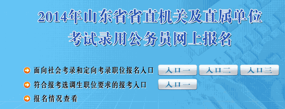 2014年山东公务员考试报名入口