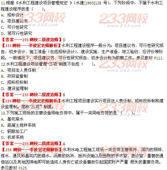 233网校2014二级建造师水利水电工程真题及答案