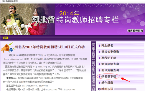 2014年河北省特岗教师招聘网上报名操作指南