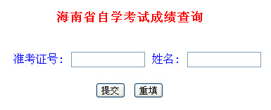 2014年4月海南自学考试成绩查询入口开通-自