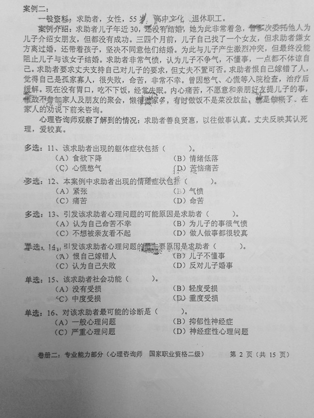 2014年5月心理咨询师二级考试真题(专业技能