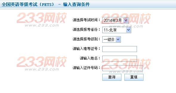 北京2014年3月全国英语等级考试成绩查询时间