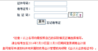 ★湖南会计信息网:湖南2014上半年会计从业考