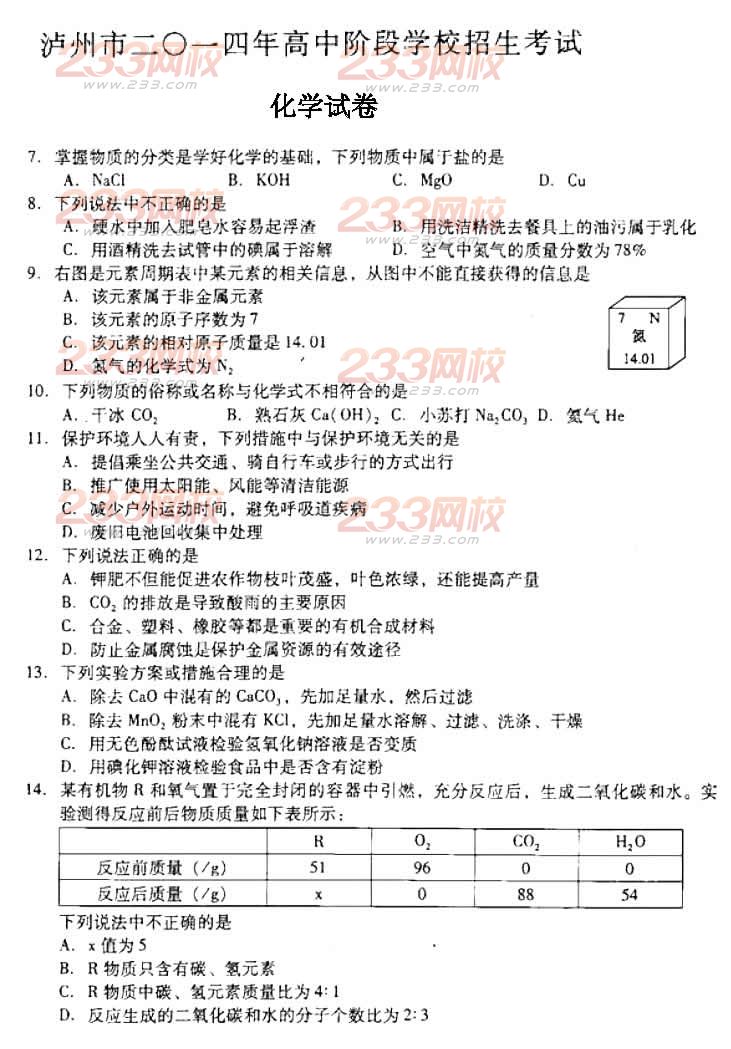 2014年四川泸州中考化学试题-中考考试-233网