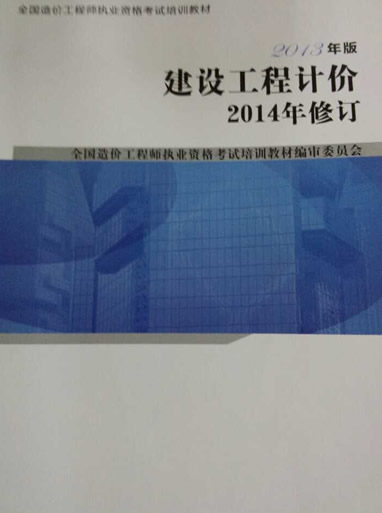 2014年造价工程师工程计价考试教材内容